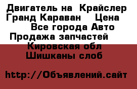 Двигатель на “Крайслер Гранд Караван“ › Цена ­ 100 - Все города Авто » Продажа запчастей   . Кировская обл.,Шишканы слоб.